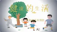 人教版（2024）八年级上册（2024）第四单元 人体生理与健康（二）第七章 健康地生活第一节 传染病及其预防多媒体教学课件ppt
