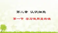 初中生物人教版（2024）七年级上册（2024）学习使用显微镜课文配套课件ppt