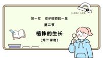 初中生物人教版（2024）七年级下册（2024）植株的生长课文内容课件ppt