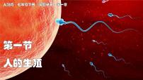 初中生物人的生殖课前预习ppt课件