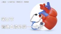初中生物人教版（2024）七年级下册（2024）输送血液的泵—心脏多媒体教学课件ppt