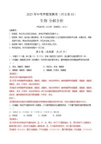 2025年中考押题预测卷：生物（河北卷01）（解析卷）