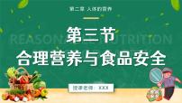 人教版（2024）七年级下册（2024）合理营养与食品安全精品ppt课件