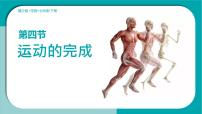 初中生物冀少版（2024）七年级下册（2024）运动的完成教学演示课件ppt