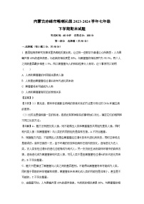 内蒙古赤峰市喀喇沁旗2023-2024学年七年级下学期期末生物试题（解析版）