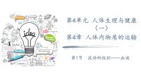 生物人教版（2024）流动的组织—血液课文配套ppt课件