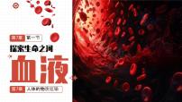 生物七年级下册（2024）血液教学ppt课件