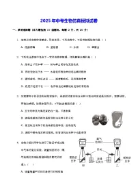 2025年中考生物仿真模拟试卷（含答案解析）