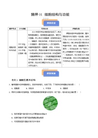 猜押01 细胞的结构与功能（3大考向）（江苏专用）-2025年中考生物冲刺抢押秘籍(原卷版+解析版)