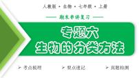 生物的分类方法（4大考点+要点速记+真题检测）2025学年七年级生物上学期期末考点大串讲人教版课件