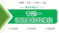 认识生物和细胞（5大考点+要点速记+真题检测）2025学年七年级生物上学期期末考点大串讲人教版课件