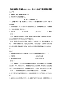 陕西省延安市富县2023-2024学年七年级下学期期末生物试题（解析版）