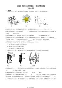 2023-2025北京初二一模[中考模拟]生物汇编：综合题