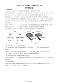 2023-2025北京初二一模[中考模拟]生物汇编：资料分析题