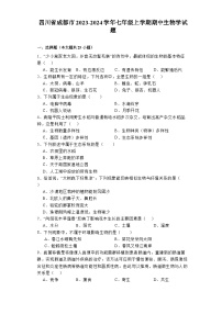 四川省成都市2023-2024学年七年级上学期期中生物学试题（含解析）