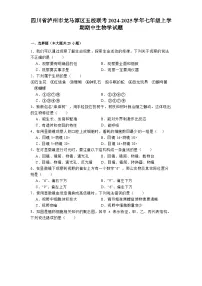 四川省泸州市龙马潭区五校联考2024-2025学年七年级上学期期中 生物学试题