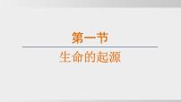 初中生物人教版（2024）八年级下册第三章 生命起源和生物进化综合与测试多媒体教学课件ppt