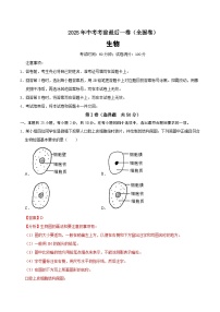 生物（全国卷）-【试题猜想】2025年中考考前最后一卷(考试版+全解全析版)