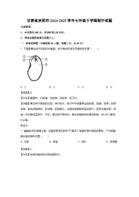 甘肃省庆阳市2024-2025学年七年级下学期期中生物试卷（解析版）