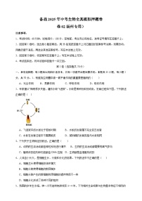 卷02-备战2025年中考生物全真模拟押题卷（扬州卷）