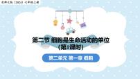 初中生物北师大版（2024）七年级上册（2024）细胞是生命活动的单位课文内容ppt课件