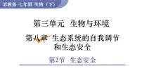 苏教版（2024）七年级下册（2024）生态安全课前预习ppt课件