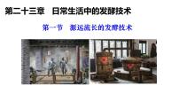 初中生物苏教版（2024）八年级下册源远流长的发酵技术教学课件ppt