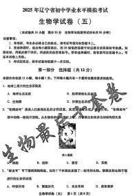 2025年辽宁省初中生物中考模拟卷押题卷最后一卷（5）及其答案