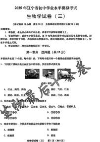 2025年辽宁省初中生物中考模拟卷押题卷最后一卷（3）及其答案