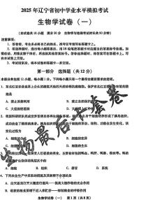 2025年辽宁省初中生物中考模拟卷押题卷最后一卷（1）及其答案