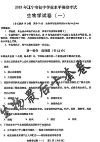 2025年辽宁省初中生物中考模拟卷押题卷最后一卷（1）及其答案