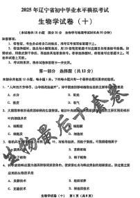 2025年辽宁省初中生物中考模拟卷押题卷最后一卷（10）及其答案