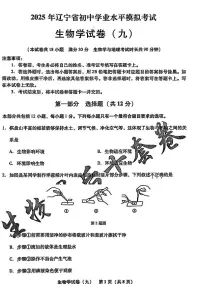 2025年辽宁省初中生物中考模拟卷押题卷最后一卷（9）及其答案