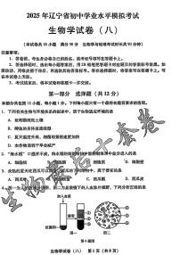 2025年辽宁省初中生物中考模拟卷押题卷最后一卷（8）及其答案