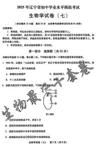 2025年辽宁省初中生物中考模拟卷押题卷最后一卷（7）及其答案