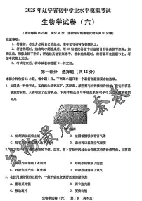 2025年辽宁省初中生物中考模拟卷押题卷最后一卷（6）及其答案