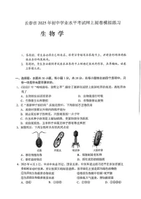 2025年吉林省长春市中考二模生物试题（中考模拟 ）