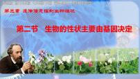初中生物济南版（2024）七年级下册（2024）生物的性状主要由基因决定集体备课课件ppt