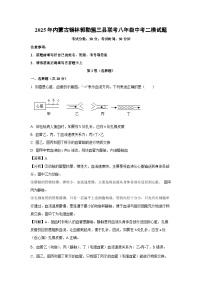 2025年内蒙古锡林郭勒盟三县联考八年级中考二模生物试卷（解析版）