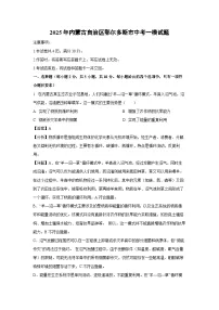 2025年内蒙古自治区鄂尔多斯市中考一模生物试卷（解析版）
