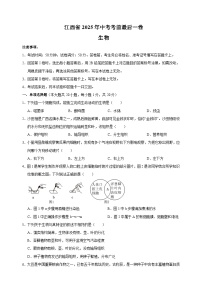 江西省2025年中考生物考前最后一卷（含答案解析）