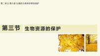 生物生物资源的保护教学ppt课件