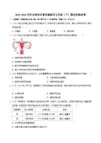 吉林省长春市高新区2023-2024学年七年级下学期期末考试生物试卷