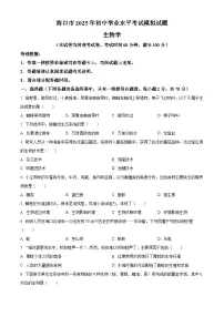 2025年海南省海口市中考模拟生物试题（二）（中考模拟）