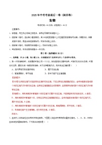 生物（陕西卷）-【试题猜想】2025年中考考前最后一卷（原卷版+解析版）