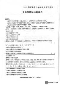 2025年安徽省初中学业水平考试中考压轴冲刺卷三生物试题 （pdf版，含答案）