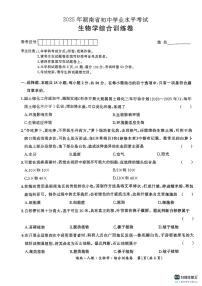 2025年湖南省 初中学业水平考试 生物学综合训练卷（PDF版，含答案）
