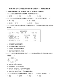 辽宁省沈阳市法库县2023-2024学年七年级下学期期末考试生物试卷