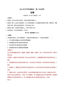 2025年中考考前押题最后一卷：生物（北京卷）（解析版）