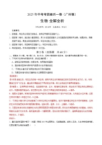 2025年中考考前押题最后一卷：生物（广州卷）（解析版）